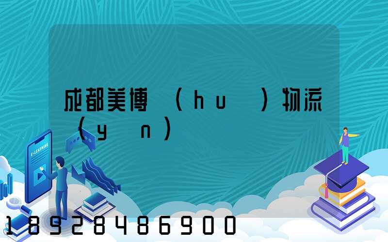 成都美博會(huì)物流運(yùn)輸