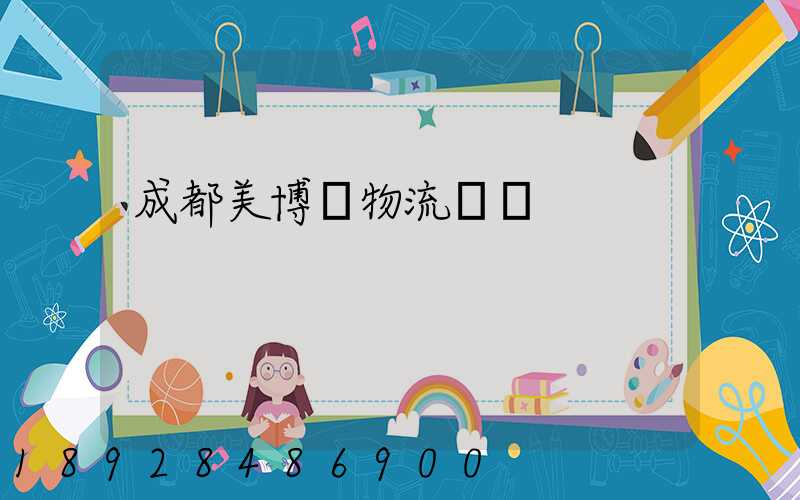 成都美博會物流運輸