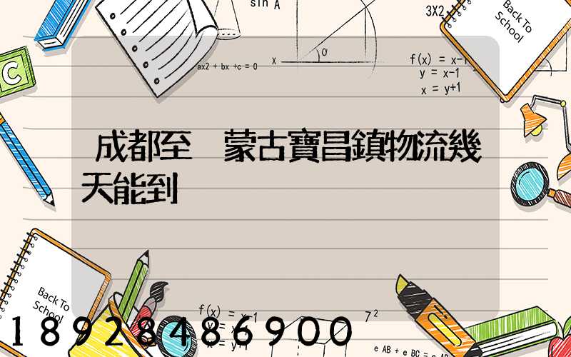 成都至內蒙古寶昌鎮物流幾天能到