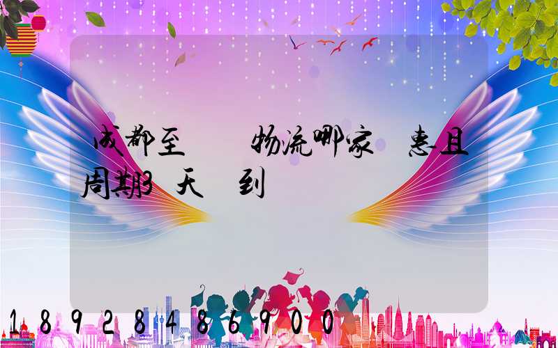 成都至貴陽物流哪家實惠且周期3天內到達