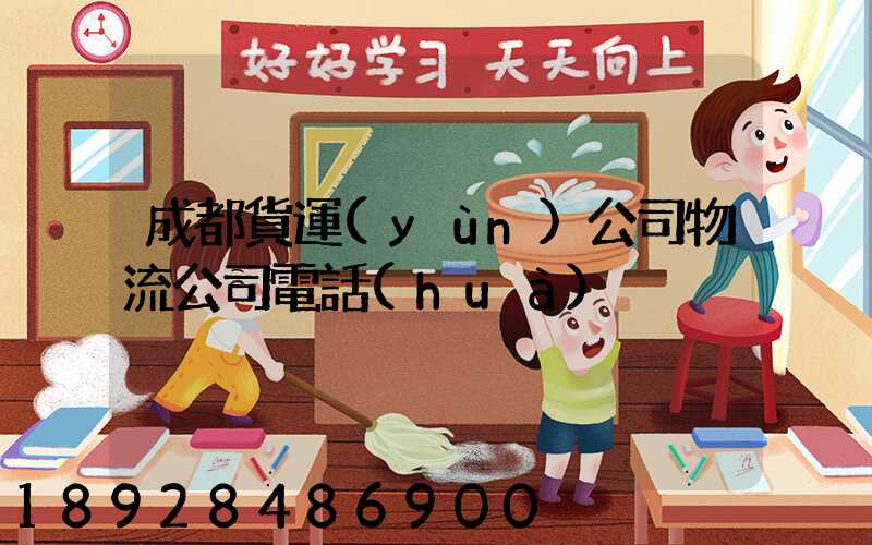 成都貨運(yùn)公司物流公司電話(huà)