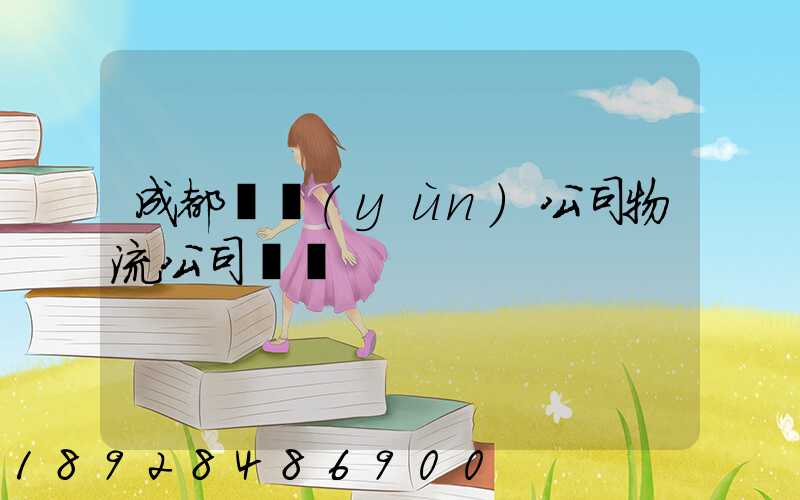 成都貨運(yùn)公司物流公司電話