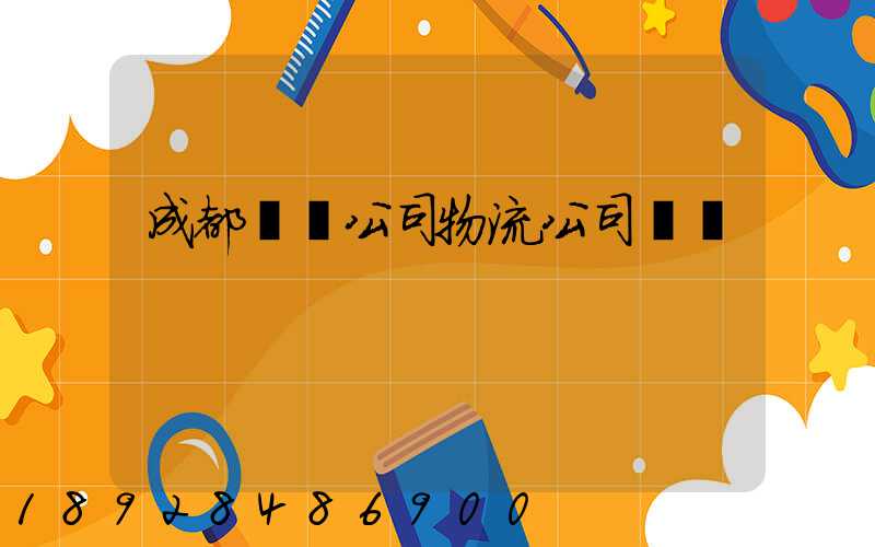 成都貨運公司物流公司電話