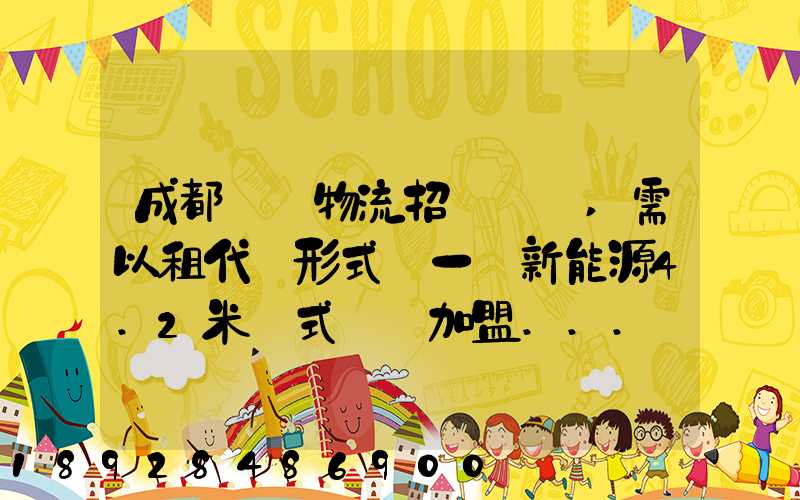 成都轅駒物流招駕駛員,需以租代購形式買一輛新能源4.2米廂式貨車加盟...