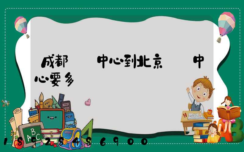 成都轉運中心到北京轉運中心要多長時間