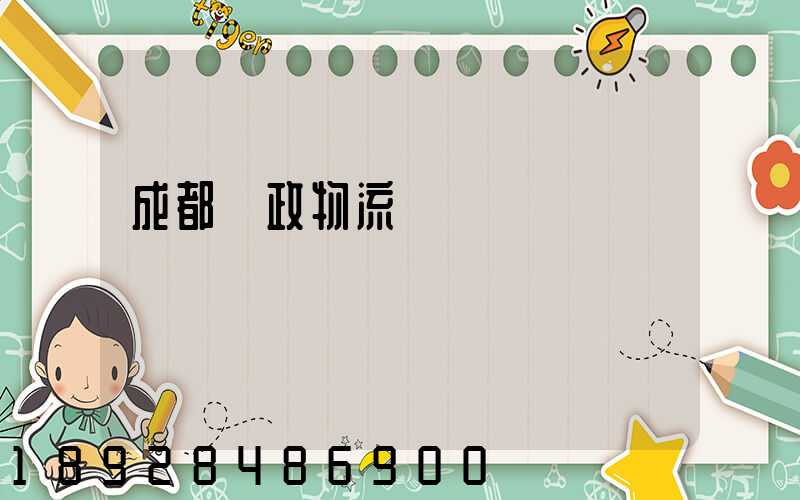 成都郵政物流電話