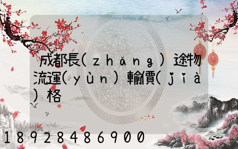 成都長(zhǎng)途物流運(yùn)輸價(jià)格