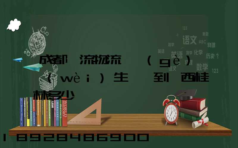 成都雙流物流一個(gè)衛(wèi)生間門到廣西桂林多少錢