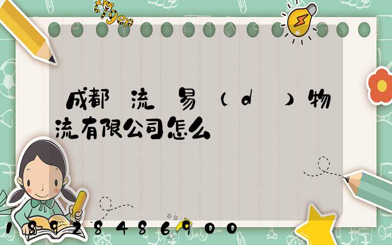 成都雙流車易達(dá)物流有限公司怎么樣