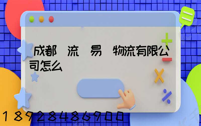 成都雙流車易達物流有限公司怎么樣