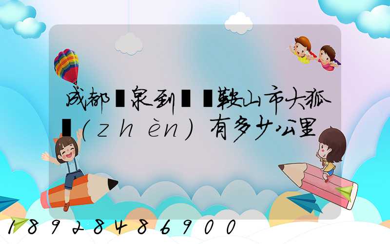 成都龍泉到遼寧鞍山市大狐鎮(zhèn)有多少公里