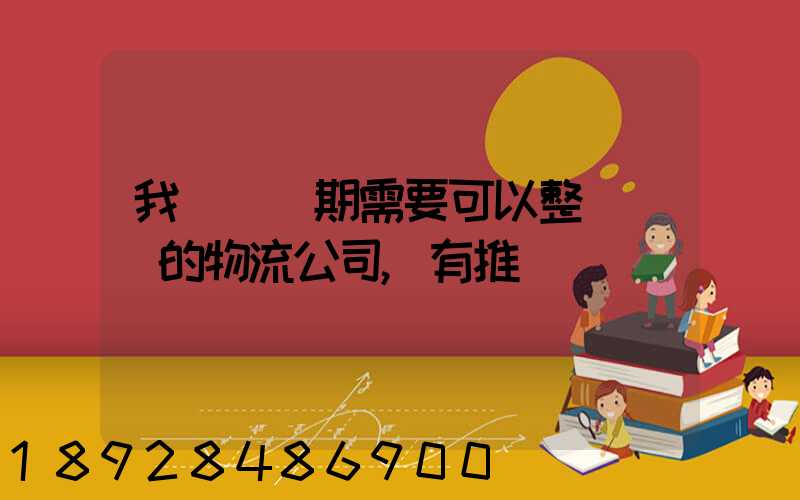 我們廠長期需要可以整車運輸的物流公司,有推薦嗎
