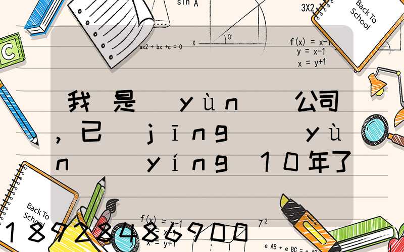 我們是運(yùn)輸公司,已經(jīng)運(yùn)營(yíng)10年了,需要做環(huán)評(píng)報(bào)告嗎