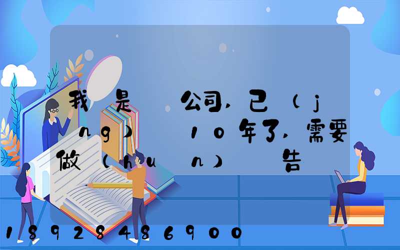 我們是運輸公司,已經(jīng)運營10年了,需要做環(huán)評報告嗎