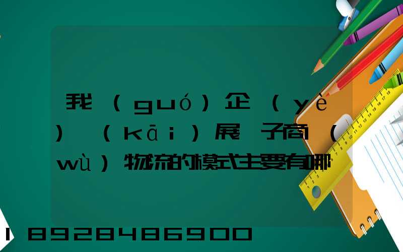 我國(guó)企業(yè)開(kāi)展電子商務(wù)物流的模式主要有哪幾種