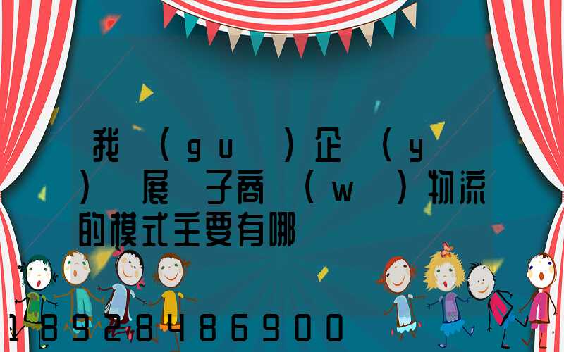 我國(guó)企業(yè)開展電子商務(wù)物流的模式主要有哪幾種