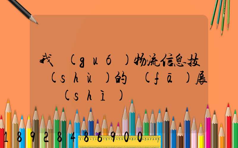 我國(guó)物流信息技術(shù)的發(fā)展趨勢(shì)