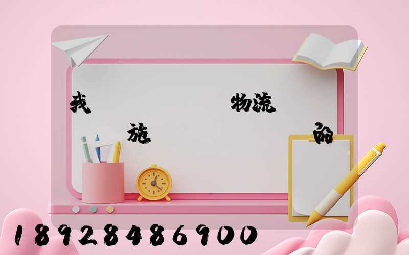 我國(guó)物流設(shè)施設(shè)備的現(xiàn)狀