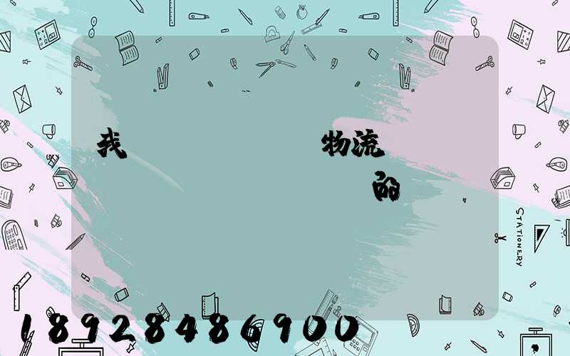 我國(guó)物流運(yùn)輸業(yè)的現(xiàn)狀