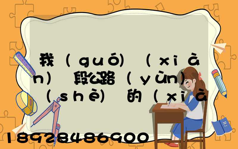 我國(guó)現(xiàn)階段公路運(yùn)輸設(shè)備的現(xiàn)狀