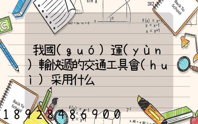 我國(guó)運(yùn)輸快遞的交通工具會(huì)采用什么