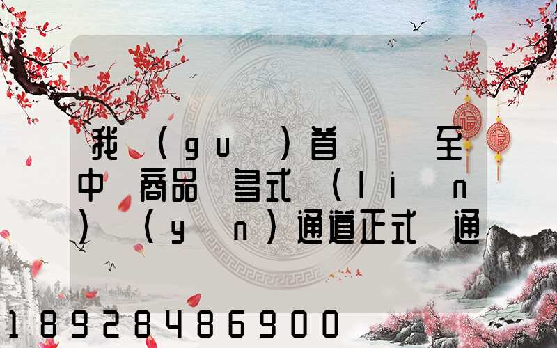 我國(guó)首條東亞至中亞商品車多式聯(lián)運(yùn)通道正式開通,將會(huì)有什么影響_百度...