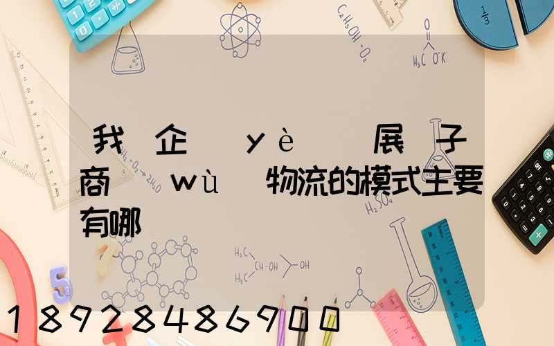 我國企業(yè)開展電子商務(wù)物流的模式主要有哪幾種
