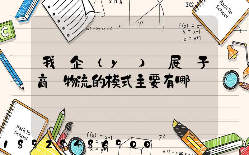 我國企業(yè)開展電子商務物流的模式主要有哪幾種