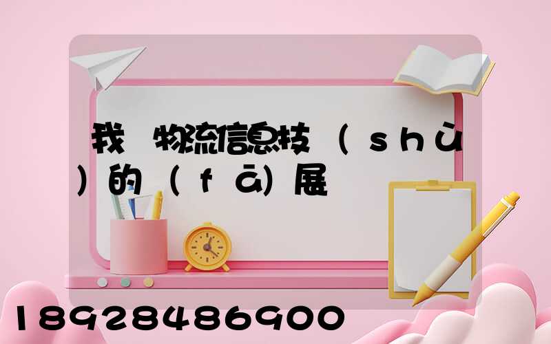 我國物流信息技術(shù)的發(fā)展趨勢