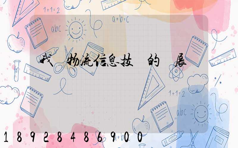 我國物流信息技術的發展趨勢