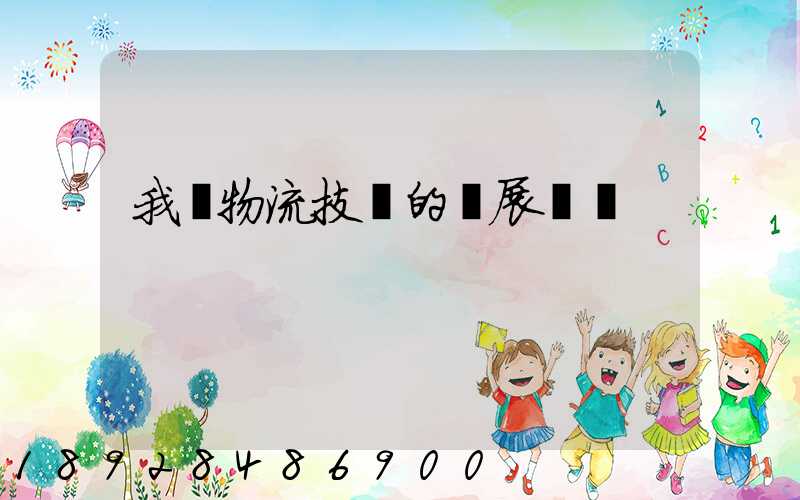 我國物流技術的發展趨勢