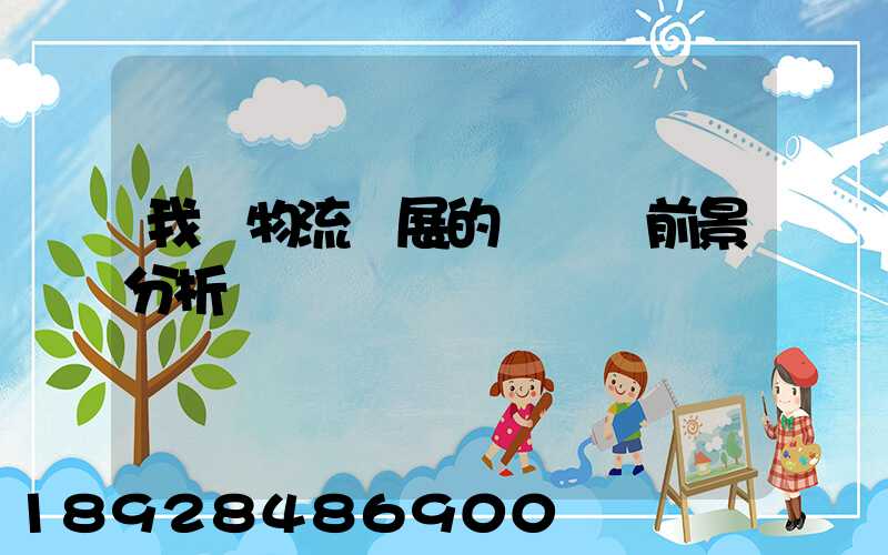 我國物流發展的現狀與前景分析