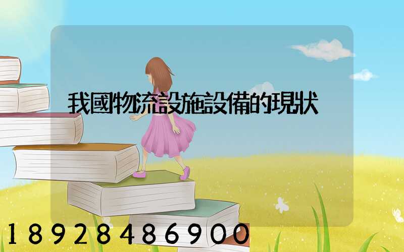 我國物流設施設備的現狀