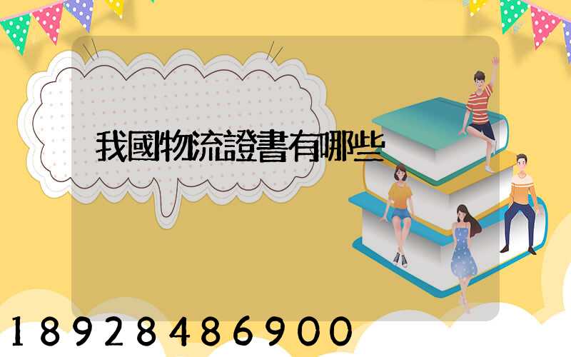 我國物流證書有哪些