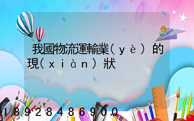 我國物流運輸業(yè)的現(xiàn)狀