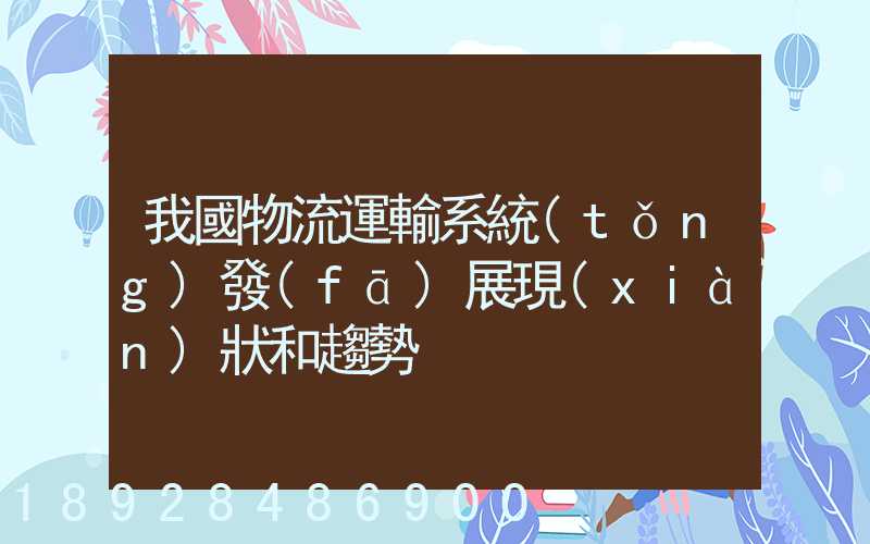 我國物流運輸系統(tǒng)發(fā)展現(xiàn)狀和趨勢