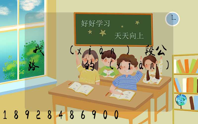 我國現(xiàn)階段公路運輸設備的現(xiàn)狀