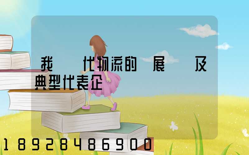 我國現代物流的發展趨勢及典型代表企業