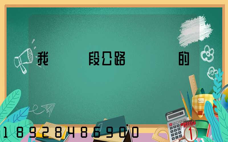 我國現階段公路運輸設備的現狀