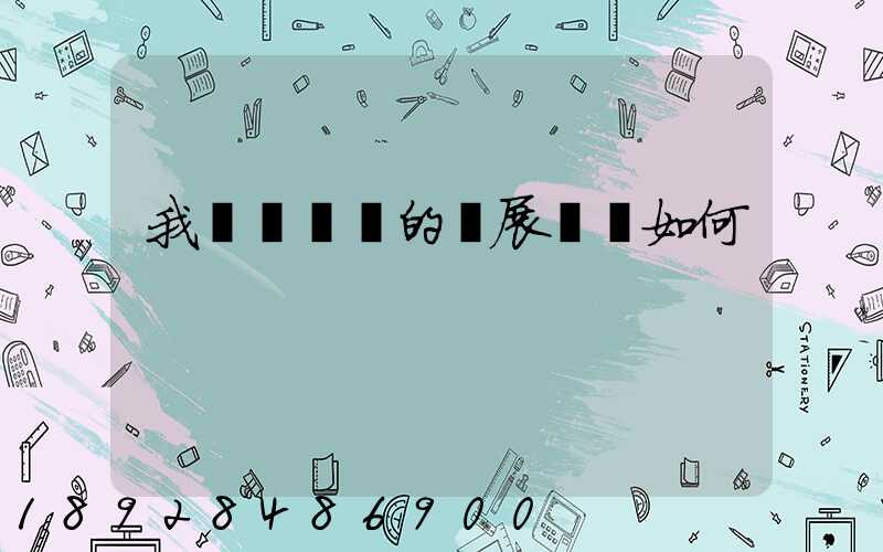 我國貨運業的發展趨勢如何