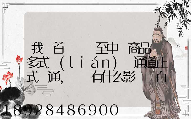 我國首條東亞至中亞商品車多式聯(lián)運通道正式開通,將會有什么影響_百度...