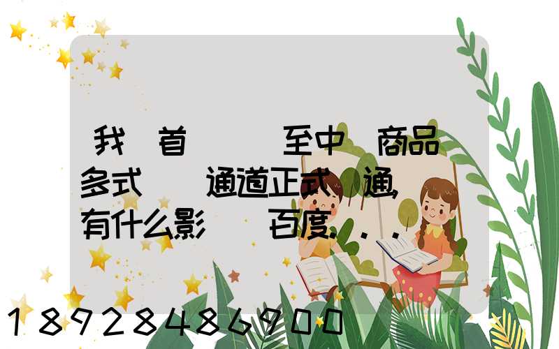 我國首條東亞至中亞商品車多式聯運通道正式開通,將會有什么影響_百度...