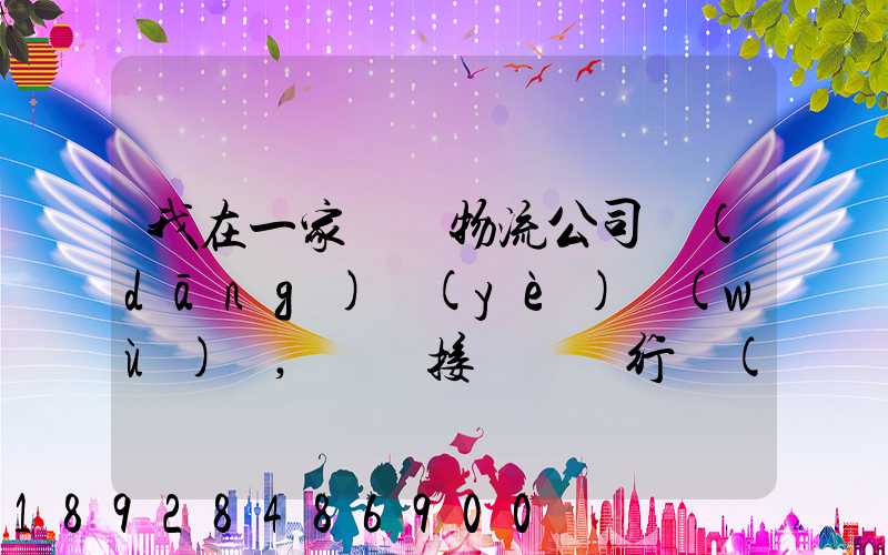 我在一家國際物流公司當(dāng)業(yè)務(wù)員,剛剛接觸這個行業(yè),很多不懂,比如怎樣...