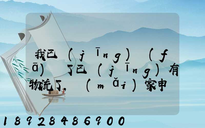 我已經(jīng)發(fā)貨了已經(jīng)有物流了,買(mǎi)家申請(qǐng)退款怎么辦
