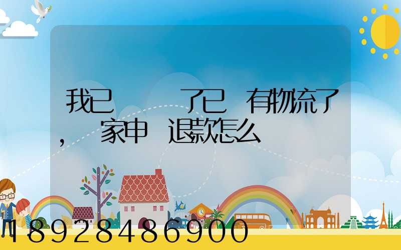 我已經發貨了已經有物流了,買家申請退款怎么辦