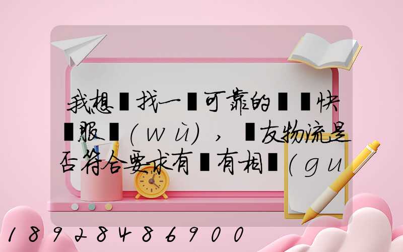 我想尋找一個可靠的國際快遞服務(wù),順友物流是否符合要求有沒有相關(guān)的...