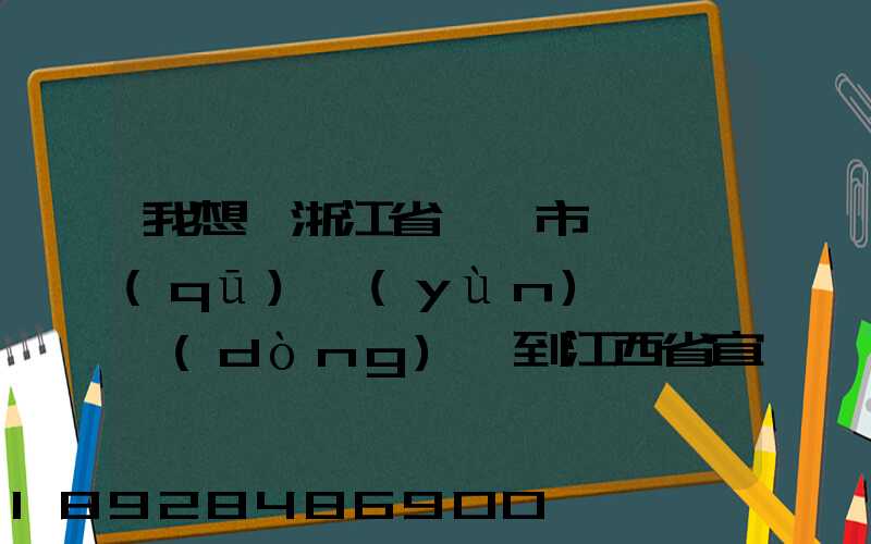 我想從浙江省紹興市柯橋區(qū)運(yùn)一輛電動(dòng)車到江西省宜春市奉新縣要怎么運(yùn)...