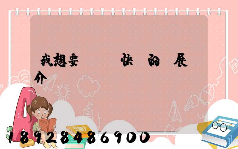 我想要個韻達快遞的發展簡介