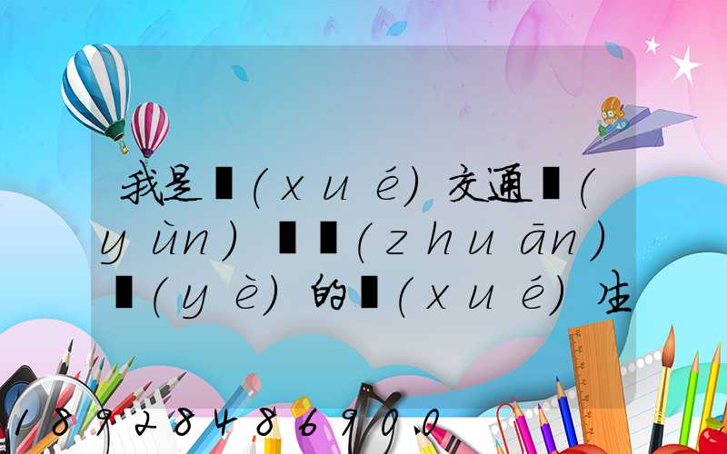 我是學(xué)交通運(yùn)輸專(zhuān)業(yè)的學(xué)生,我想問(wèn)一下,交通工程,交通運(yùn)輸,物流工程那個(gè)...