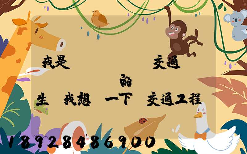 我是學(xué)交通運輸專業(yè)的學(xué)生,我想問一下,交通工程,交通運輸,物流工程那個...